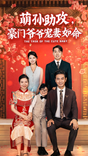 【萌孙助攻，豪门爷爷宠妻如命（48集）】热门短剧免费在线追完-第1张图片-热搜短剧最新分享