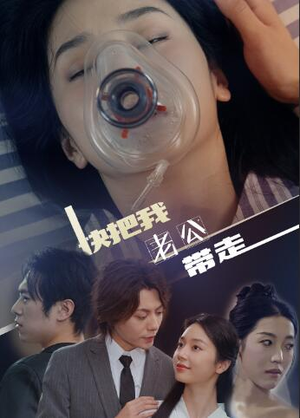 【快把我老公带走（64集）】短剧免费全集在线追-第1张图片-热搜短剧最新分享