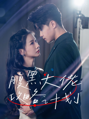 【腹黑大佬攻略计划（60集）】免费短剧在线全集畅播-第1张图片-热搜短剧最新分享