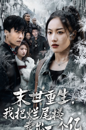 【末世重生，我把烂尾楼卖出一个亿（30集）】优质短剧在线免费览-第1张图片-热搜短剧最新分享