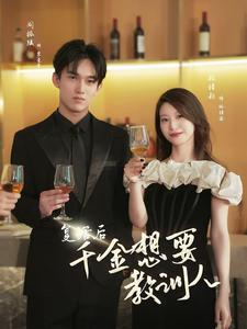 【复活后千金想要教训人(53集)】短剧免费全集在线畅享-第1张图片-热搜短剧最新分享 【复活后千金想要教训人(53集)】短剧免费全集在线畅享-第1张图片-热搜短剧最新分享