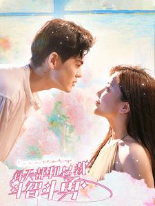 【每天都和总裁斗智斗勇（83集）】精彩短剧免费全集直送-第1张图片-热搜短剧最新分享