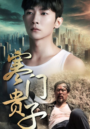 【寒门贵子(82集)】热门短剧全集免费在线赏-第1张图片-热搜短剧最新分享 【寒门贵子(82集)】热门短剧全集免费在线赏-第1张图片-热搜短剧最新分享