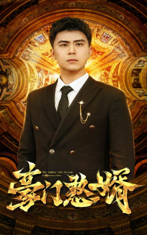 【豪门憨婿（61集）】短剧完整版在线畅享-第1张图片-热搜短剧最新分享