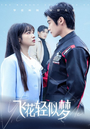 【飞花轻似梦(37集)】免费短剧全集一键观看-第1张图片-热搜短剧最新分享 【飞花轻似梦(37集)】免费短剧全集一键观看-第1张图片-热搜短剧最新分享