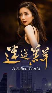 【迷途羔羊(49集)】免费短剧全集在线畅观-第1张图片-热搜短剧最新分享 【迷途羔羊(49集)】免费短剧全集在线畅观-第1张图片-热搜短剧最新分享