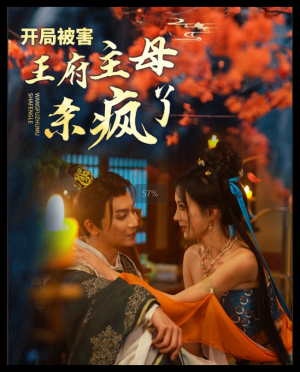 【开局被害王府主母杀疯了（58集）】劲爆短剧在线高清播放-第1张图片-热搜短剧最新分享