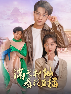 【满天神仙看我直播（80集）】超火短剧免费在线畅观-第1张图片-热搜短剧最新分享