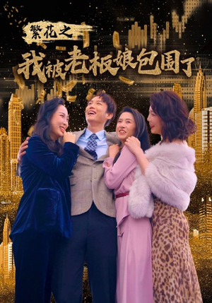 【繁花之我被老板娘包围了（80集）】精彩短剧免费畅享全集-第1张图片-热搜短剧最新分享