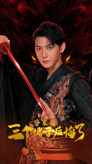 【分家后，三个嫂子后悔了（63集）】高清短剧在线完整播放-第1张图片-热搜短剧最新分享