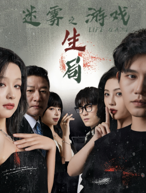 【迷雾游戏之生局（59集）】精彩短剧全集免费畅看-第1张图片-热搜短剧最新分享