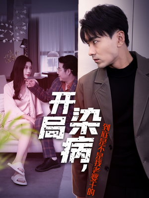【开局染病，到底是不是我老婆干的（32集）】热门短剧完整版免费看-第1张图片-热搜短剧最新分享