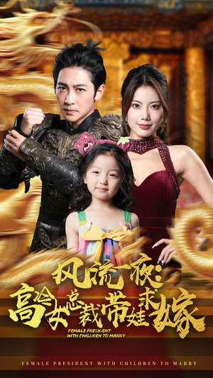 【风流一夜：高冷女总裁带娃求嫁（79集）】超火短剧完整版在线看-第1张图片-热搜短剧最新分享