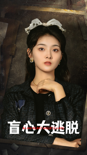 【盲心大逃脱（32集）】免费短剧完整高清观看-第1张图片-热搜短剧最新分享