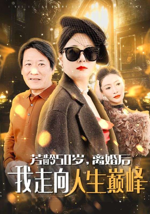【芳龄50岁，离婚后我走向人生巅峰（59集）】短剧全集免费畅享观看-第1张图片-热搜短剧最新分享