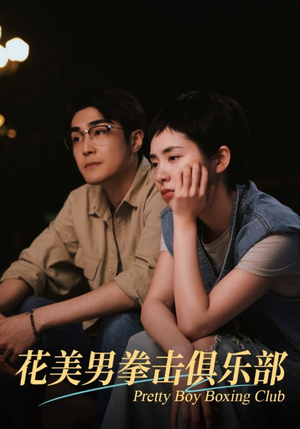 【花美男拳击俱乐部（72集）】热门短剧全集在线畅享-第1张图片-热搜短剧最新分享