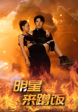 【明星来蹭饭(35集)】短剧免费全集在线嗨看-第1张图片-热搜短剧最新分享 【明星来蹭饭(35集)】短剧免费全集在线嗨看-第1张图片-热搜短剧最新分享