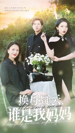【换母疑云，谁是我妈妈（62集）】热门短剧完整版在线看-第1张图片-热搜短剧最新分享