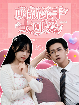 【萌新杀手太可爱（75集）】免费在线短剧完整版放送-第1张图片-热搜短剧最新分享