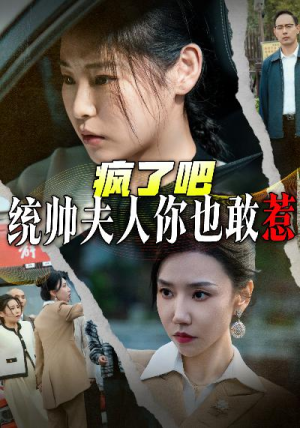 【疯了吧统帅夫人你也敢惹(33集)】优质短剧在线免费追剧-第1张图片-热搜短剧最新分享 【疯了吧统帅夫人你也敢惹(33集)】优质短剧在线免费追剧-第1张图片-热搜短剧最新分享