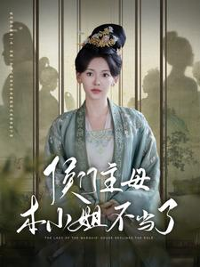 【侯门主母本小姐不当了（88集）】短剧全集免费尽情看-第1张图片-热搜短剧最新分享