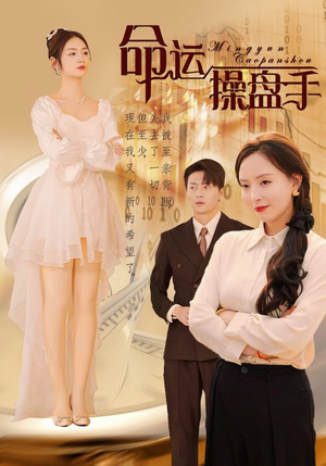 【命运操盘手(40集)】短剧全辑高清在线免费看-第1张图片-热搜短剧最新分享 【命运操盘手(40集)】短剧全辑高清在线免费看-第1张图片-热搜短剧最新分享