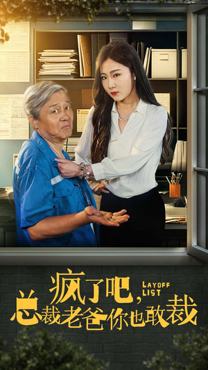 【疯了吧，我总裁老爸你也敢裁（45集）】短剧全网免费高清观看-第1张图片-热搜短剧最新分享