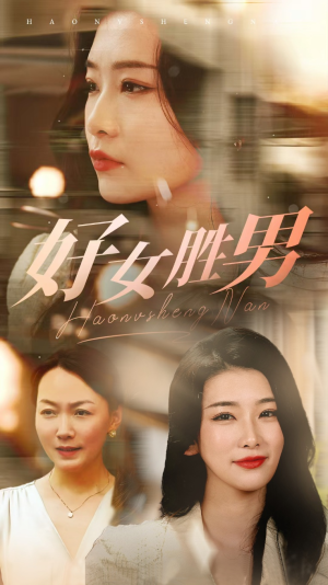 【好女胜男(37集)】短剧全集高清免费观-第1张图片-热搜短剧最新分享 【好女胜男(37集)】短剧全集高清免费观-第1张图片-热搜短剧最新分享