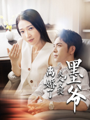 【墨爷夫人又提离婚了(110集)】精彩短剧全集免费播放-第1张图片-热搜短剧最新分享 【墨爷夫人又提离婚了(110集)】精彩短剧全集免费播放-第1张图片-热搜短剧最新分享