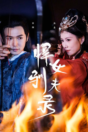 【悍女驯夫录（36集）】精彩短剧在线免费追-第1张图片-热搜短剧最新分享