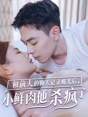 【和前夫的聊天记录曝光后，小鲜肉他杀疯了（35集）】热门短剧全集免费放送-第1张图片-热搜短剧最新分享