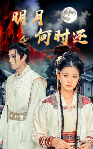 【明月何时还（62集）】短剧无删减在线免费看-第1张图片-热搜短剧最新分享