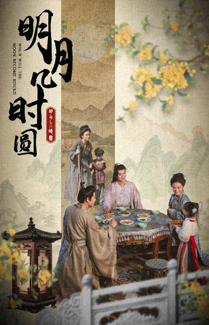 【明月几时圆（35集）】热门短剧全剧集免费观看-第1张图片-热搜短剧最新分享