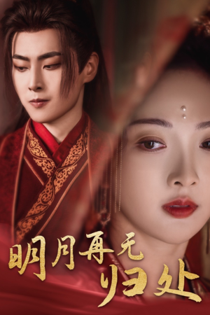 【明月再无归处（39集）】优质短剧免费全集直看-第1张图片-热搜短剧最新分享