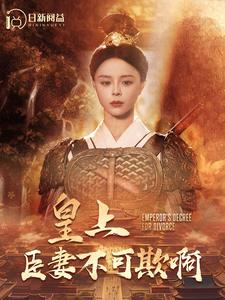 【皇上臣妻不可欺啊（88集）】免费短剧资源在线共享-第1张图片-热搜短剧最新分享