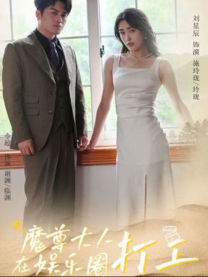 【魔尊大人在娱乐圈打工(97集)】优质短剧全集免费在线赏-第1张图片-热搜短剧最新分享 【魔尊大人在娱乐圈打工(97集)】优质短剧全集免费在线赏-第1张图片-热搜短剧最新分享