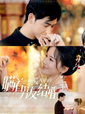 【瞒着恋爱八年的男友结婚（29集）】免费短剧全集在线速观-第1张图片-热搜短剧最新分享