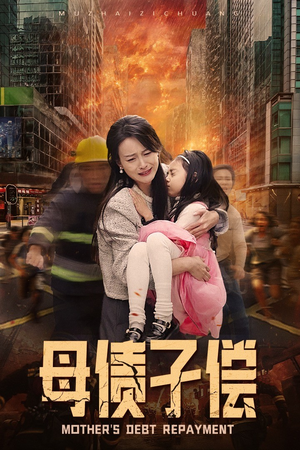 【母债子偿(33集)】热门短剧全集免费点播-第1张图片-热搜短剧最新分享 【母债子偿(33集)】热门短剧全集免费点播-第1张图片-热搜短剧最新分享
