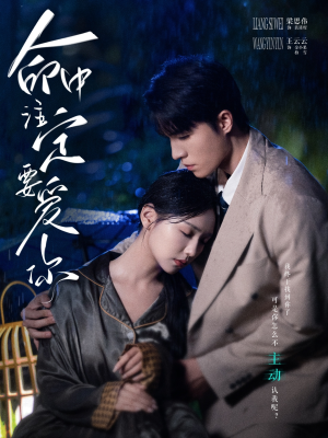 【命中注定要爱你（73集）】免费短剧完整版速览-第1张图片-热搜短剧最新分享