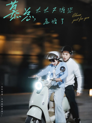 【慕总，太太又催您离婚了（80集）】精彩短剧在线高清播放-第1张图片-热搜短剧最新分享