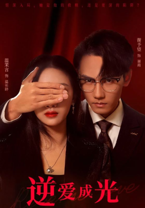 【逆爱成光（59集）】热门短剧在线高清播放-第1张图片-热搜短剧最新分享