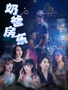 【奶爸房东（68集）】免费短剧完整版在线速看-第1张图片-热搜短剧最新分享