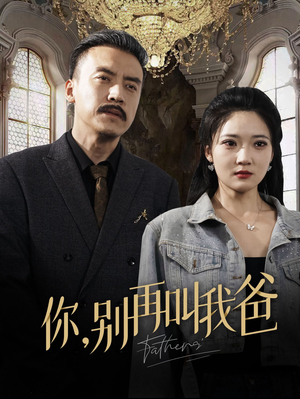 【你别再叫我爸（60集）】高人气短剧在线免费追-第1张图片-热搜短剧最新分享