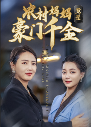 【农村妈妈竟是豪门千金（36集）】超火短剧免费全集畅享-第1张图片-热搜短剧最新分享