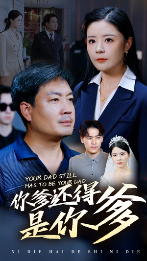 【你爹还得是你爹（56集）】优质短剧在线免费播放-第1张图片-热搜短剧最新分享