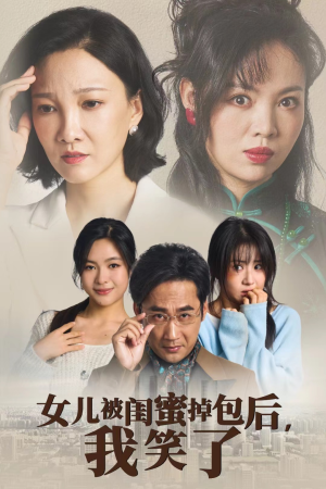 【女儿被闺蜜掉包后，我笑了（29集）】精彩短剧在线高清看-第1张图片-热搜短剧最新分享