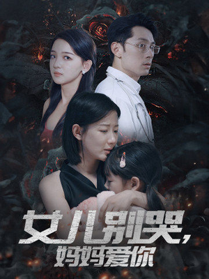 【女儿别哭，妈妈爱你（33集）】短剧全集免费畅快观-第1张图片-热搜短剧最新分享