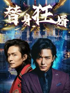 【替身狂婿（85集）】免费短剧全集高清在线-第1张图片-热搜短剧最新分享