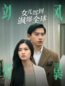 【女儿驾到飒爆全球（100集）】超燃短剧免费全集畅享-第1张图片-热搜短剧最新分享