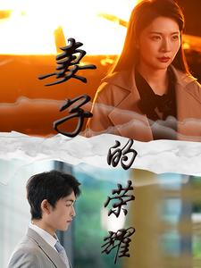 【妻子的荣耀（40集）】热门短剧在线免费追-第1张图片-热搜短剧最新分享